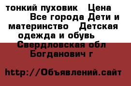 Diesel тонкий пуховик › Цена ­ 3 000 - Все города Дети и материнство » Детская одежда и обувь   . Свердловская обл.,Богданович г.